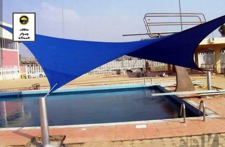 مظلات مسابح الرياض